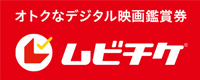 オトクなデジタル映画鑑賞券ムビチケ